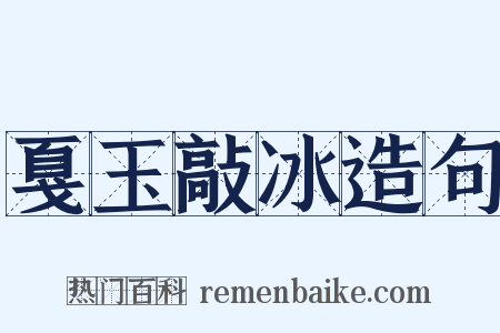 戛玉敲冰造句是什么意思的图片